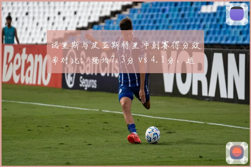 诺里斯与皮亚斯特里冲刺赛得分效率对比:场均7.3分 vs 4.1分,迈凯伦一号车手优势明显
