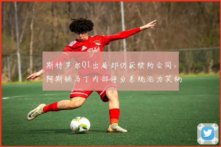 斯特罗尔Q1出局却仍获续约合同,阿斯顿马丁内部评分系统沦为笑柄
