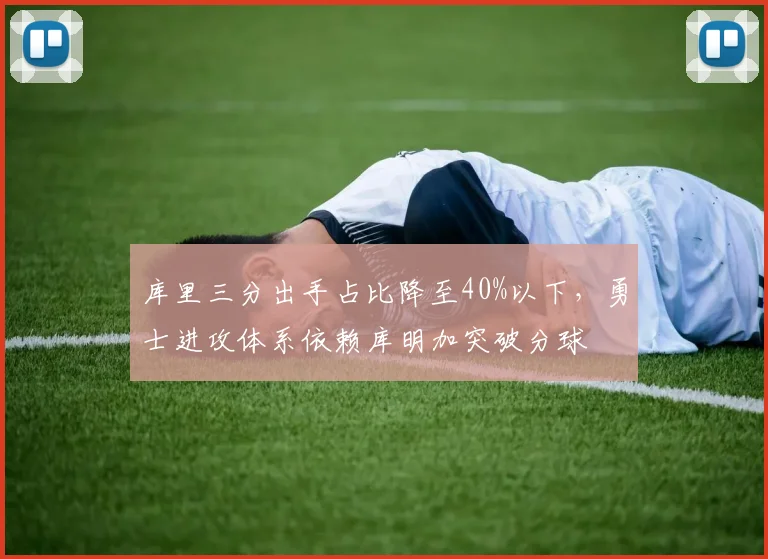 库里三分出手占比降至40%以下,勇士进攻体系依赖库明加突破分球