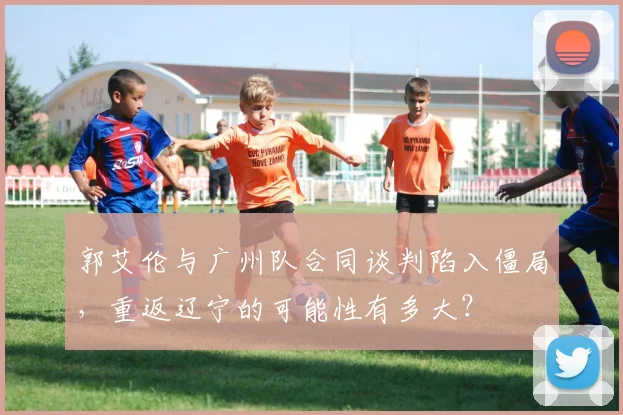 郭艾伦与广州队合同谈判陷入僵局，重返辽宁的可能性有多大？